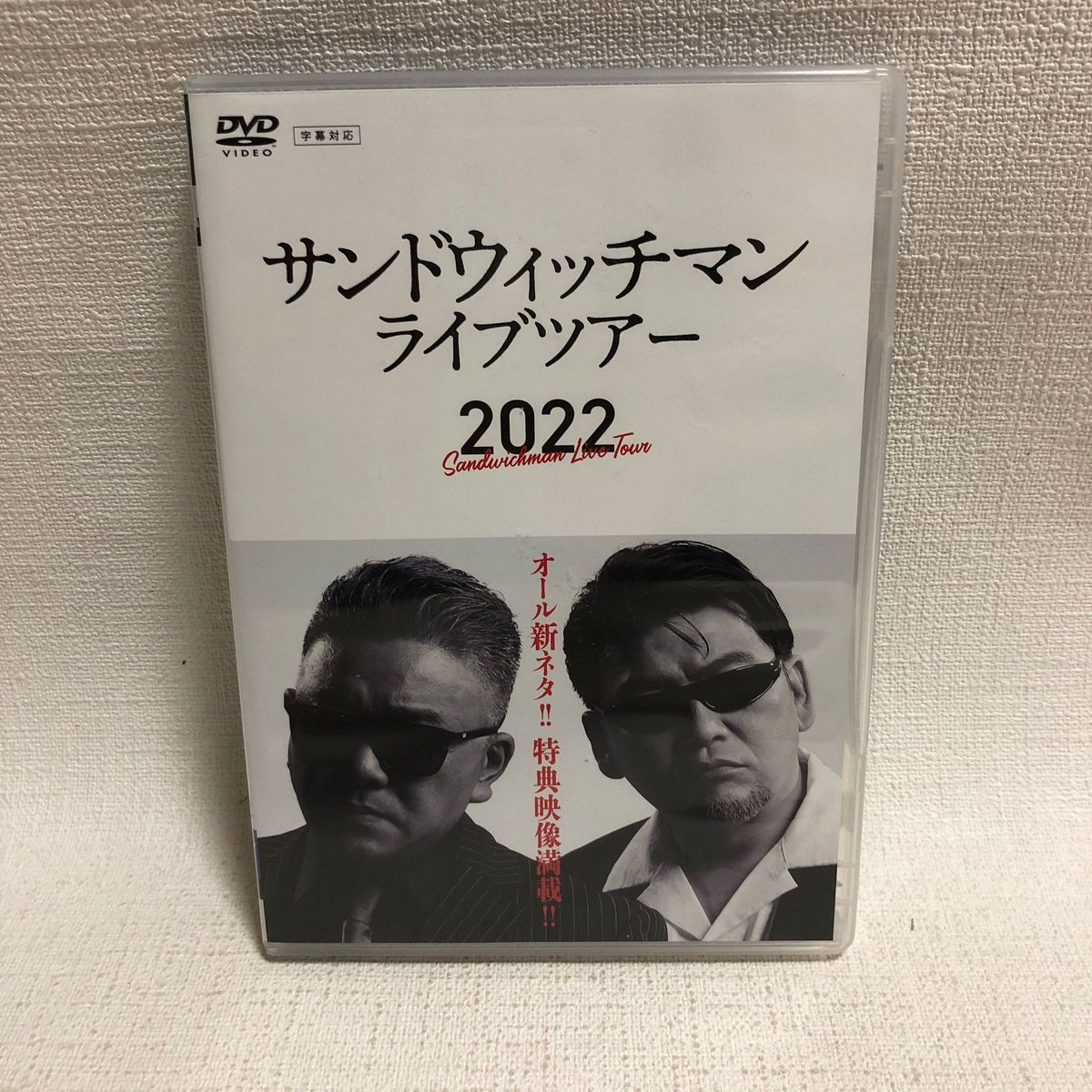 DVD サンドウィッチマン ライブツアー２０２２／サンドウィッチマン