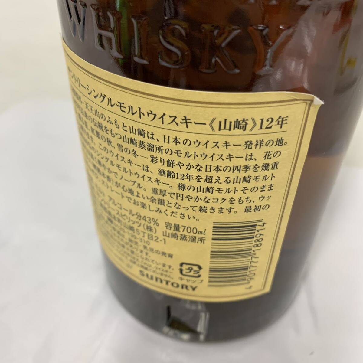 【兵庫県にお住まいの方限定】国産 お酒 古酒 未開栓 SUNTORY サントリー 山崎 12年 シングルモルト ウイスキー 700ml 43％ カyg_画像7