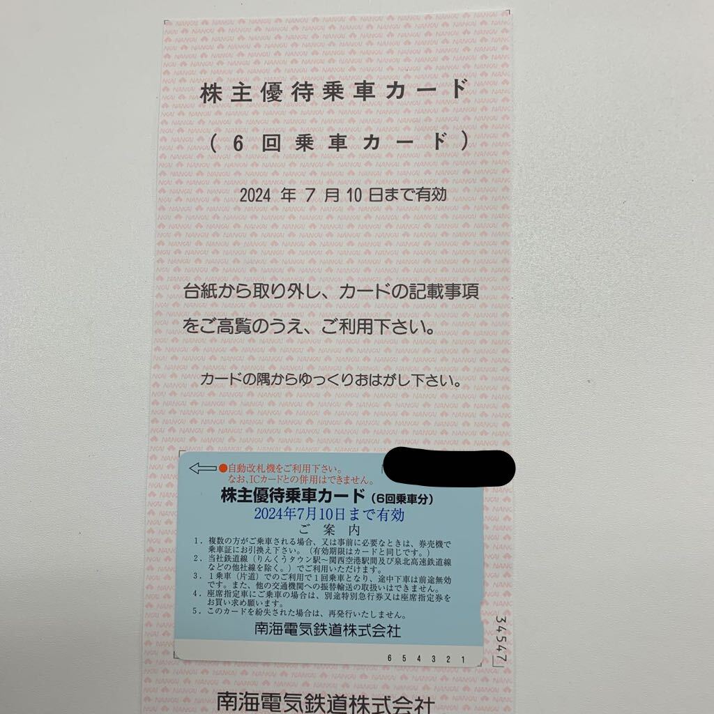 南海電気鉄道 株主優待乗車カード _画像1
