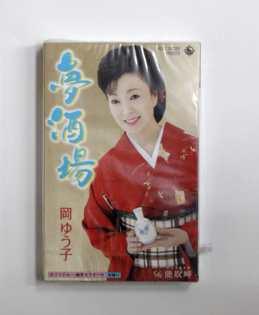 未開封 岡ゆう子 【夢酒場 / 能取岬】演歌 カラオケ付き カセットテープ