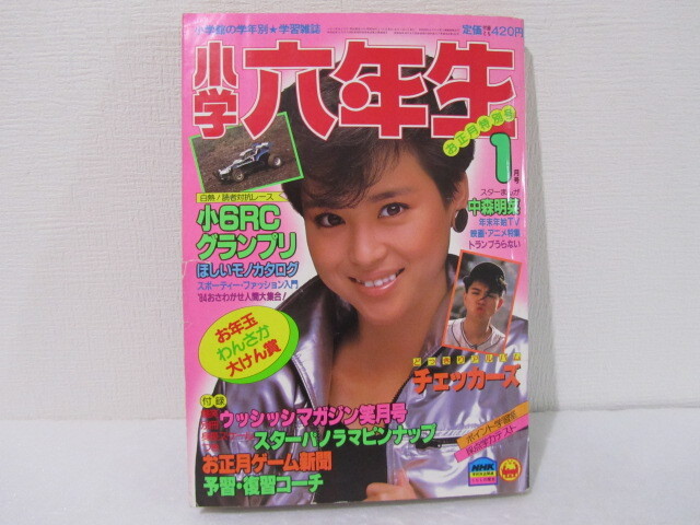 ☆送料230円☆ 小学六年生　1985年　1月号　松田聖子　チェッカーズ　昭和６０年_画像1