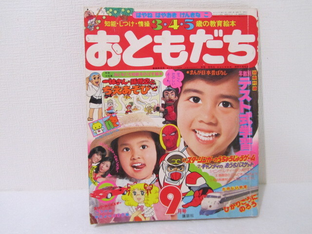 ☆送料230円☆ 講談社 おともだち 1978年 9月 昭和53年 飛べ！孫悟空 ドリフターズ スパイダーマン キャンディキャンディの画像1