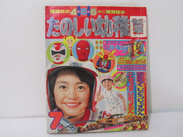 ☆送料230円☆ たのしい幼稚園 1978年 7月 昭和53年の画像1