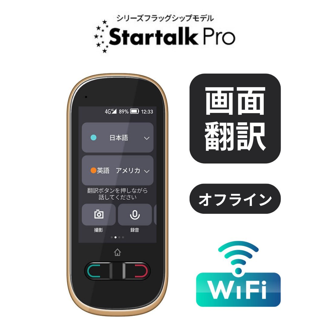 翻訳機 カメラ翻訳 オフライン対応 録音翻訳 Startalk Pro スタートーク 英語 中国語 韓国語 イタリア語 ベトナム語 主要79言語に対応_画像1