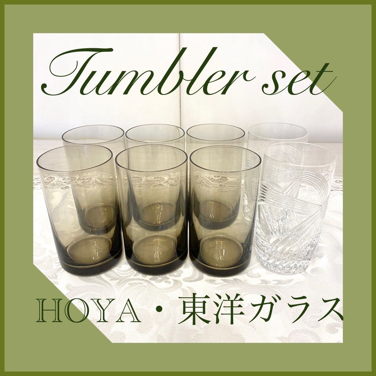 未使用 タンブラーグラス 8客セット HOYA クリスタルガラス 東洋ガラス 昭和レトロ ガラス タンブラー コップ ソフトドリンク 水割 日本製 _画像1