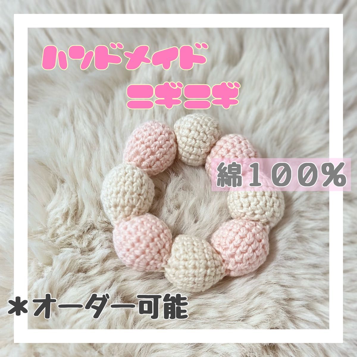 ニギニギ　赤ちゃん　オーダーメイド オーガニックコットン　100% ハンドメイド かぎ針編み