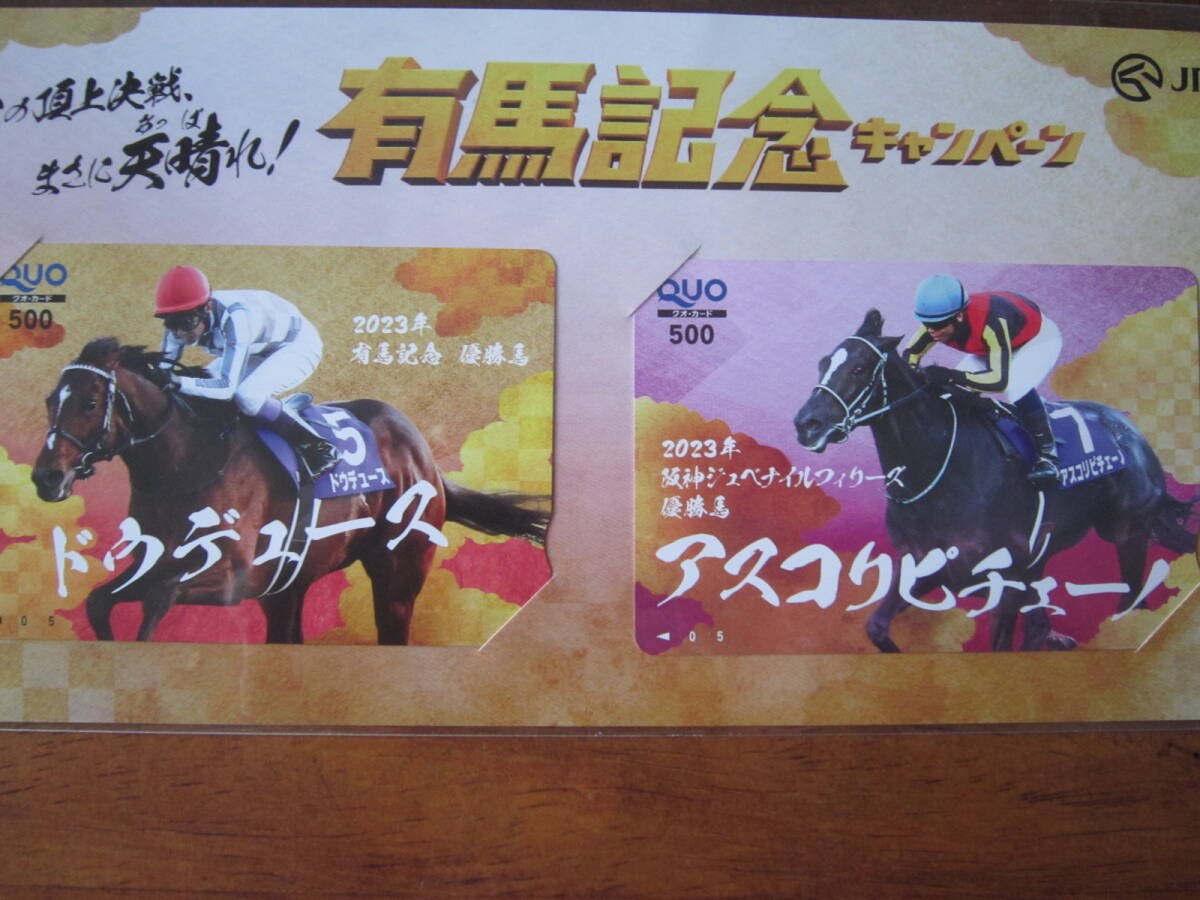 有馬記念キャンペーン JRA 当選品 未使用 2023 G1レース＆有馬記念優勝馬QUOカード ドウデュース＆アスコリ・ピチェーノ２種の画像1