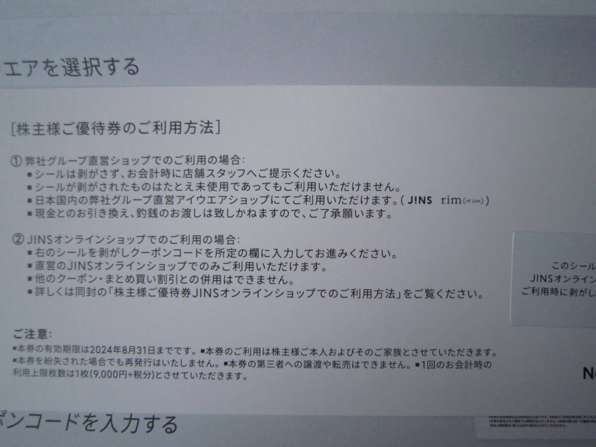 JINS ジンズ株主優待 9,900円分割引券 1枚 (2枚あり) 2024年8月31日までの画像2