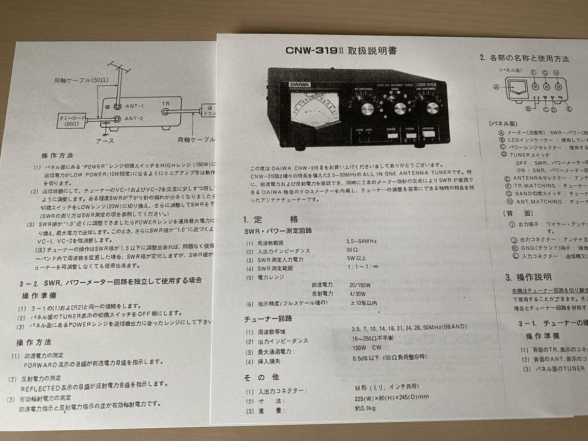 ダイワアンテナチューナーCNW-319Ⅱ 美品 元箱 説明書の画像6