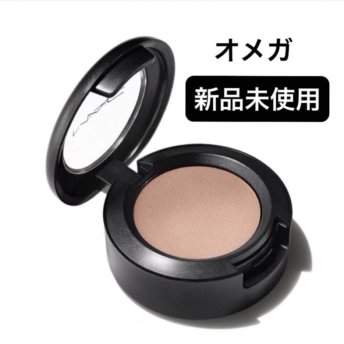 MAC マック　スモール アイシャドウ オメガ　新品未使用　新品未使用