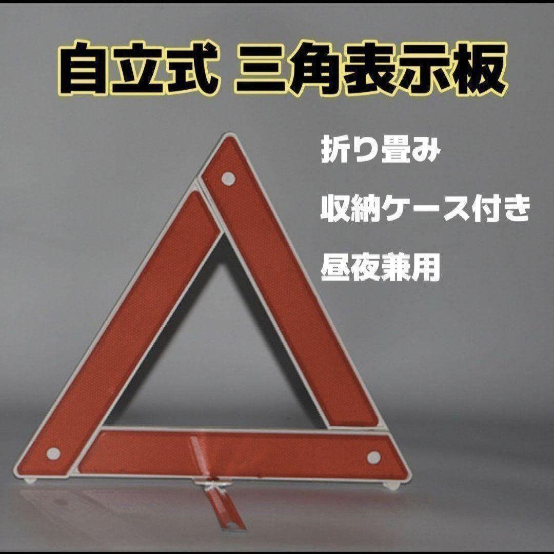 【昼夜兼用】三角表示板 収納ケース付 自立 折り畳み コンパクト 安全 事故防止 車の画像1