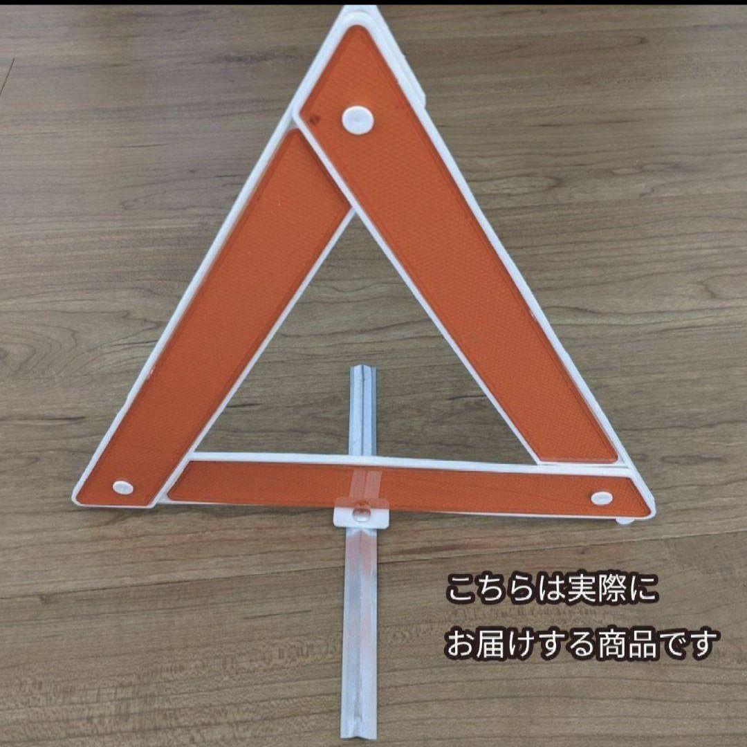 【昼夜兼用】三角表示板 収納ケース付 自立 折り畳み コンパクト 安全 事故防止 車の画像3
