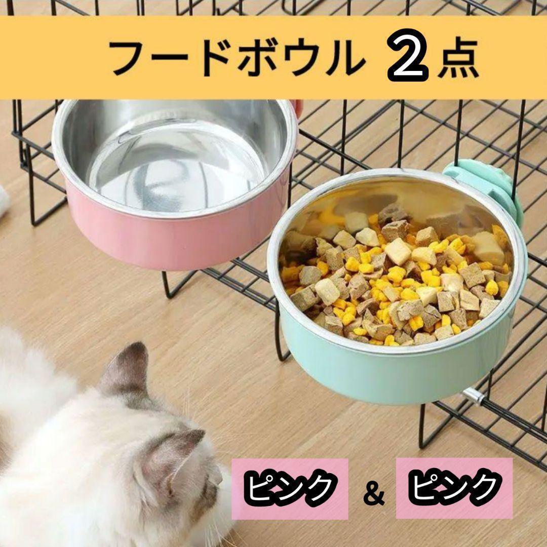 【ピンク2点セット】ペット用　フードボール　犬　猫　小動物　ケージ取付_画像1