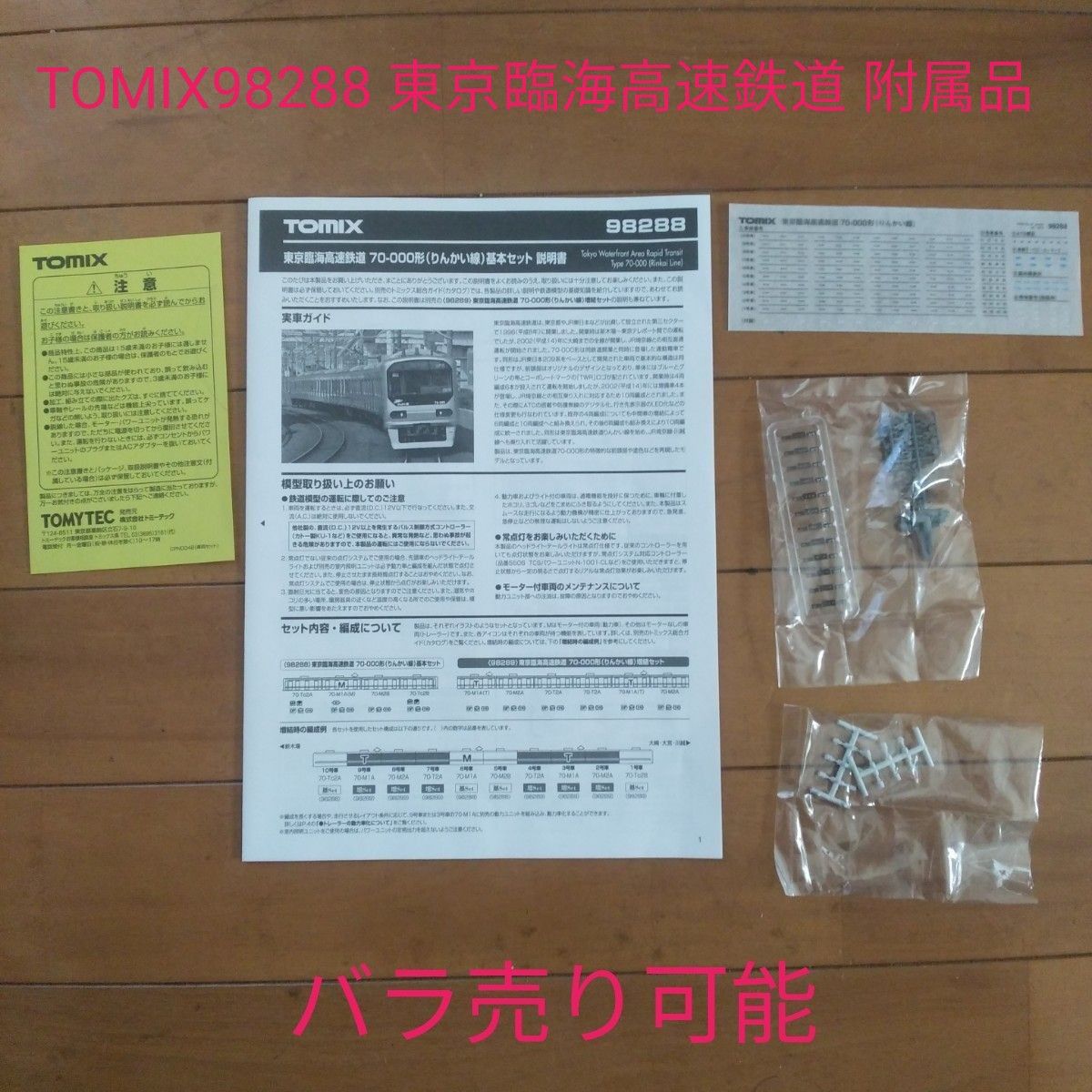TOMIX98288 東京臨海高速70-000形(りんかい線)附属品【未使用品】