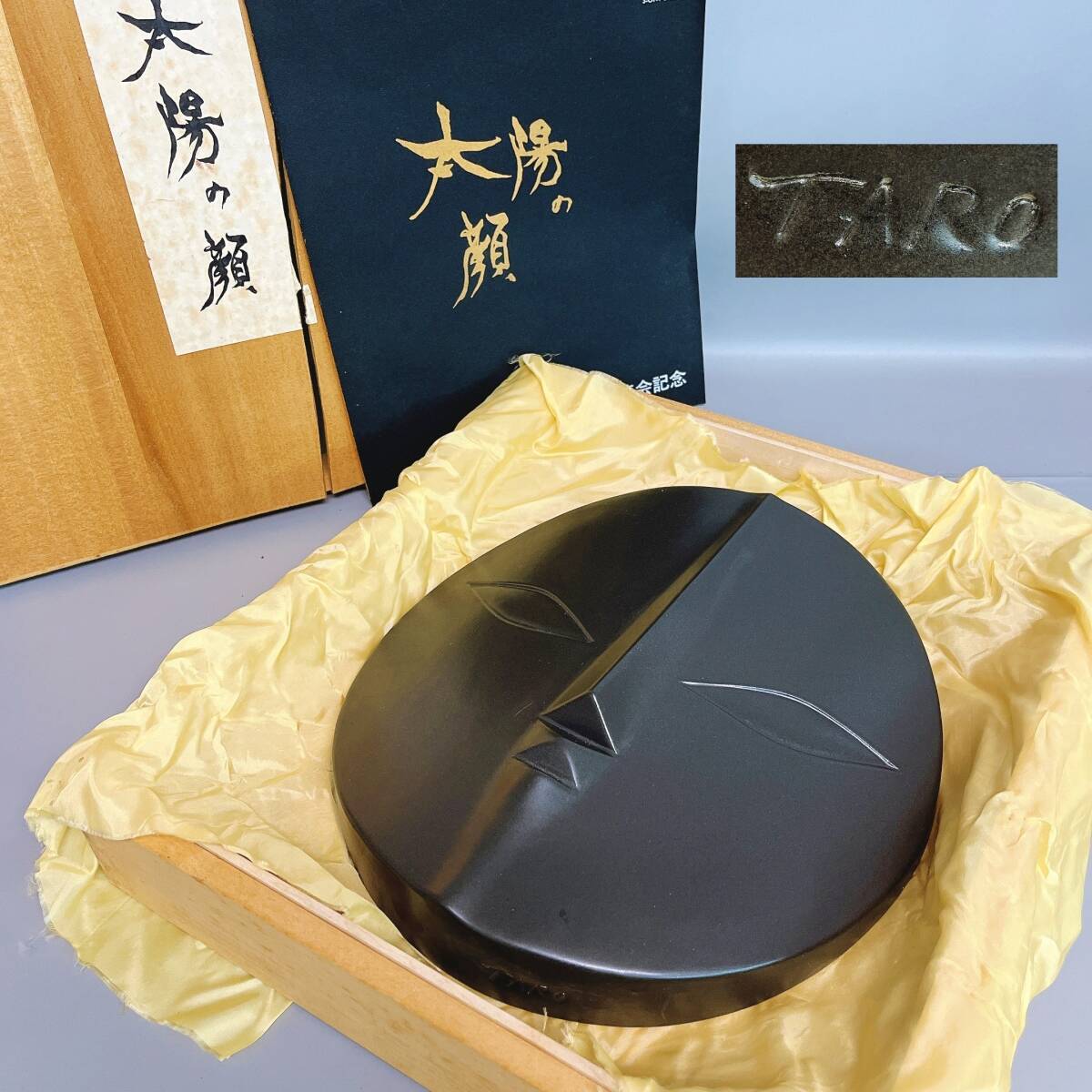 [ Shigaraki . Okamoto Taro sun. face black . sun ] storage goods EXPO \'70 Japan ten thousand . viewing . memory booklet tree box inside box out box attaching ( approximately length 32× width 30.5× width 5.8.)