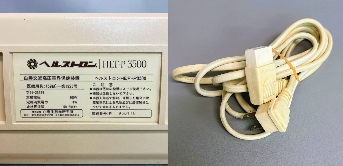 ヘルストロン HEF-P3500 白寿交流電圧電界保健装置 家庭用電位治療器 白寿生科学研究所 通電OKの画像9