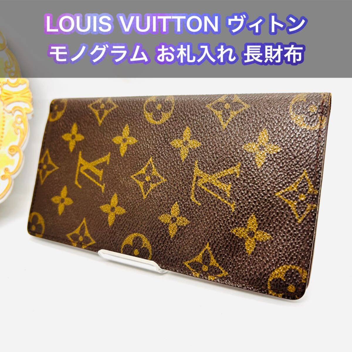 LOUIS VUITTON ヴィトン モノグラム お札入れ 二つ折り 長財布 二つ折り財布 _画像1