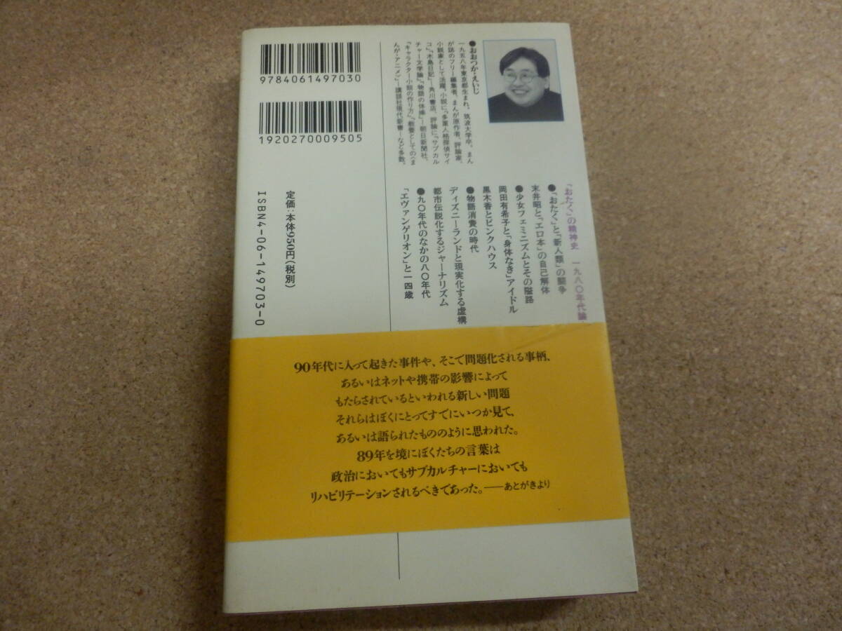 講談社現代新書;大塚英志「おたく」の精神史_画像2