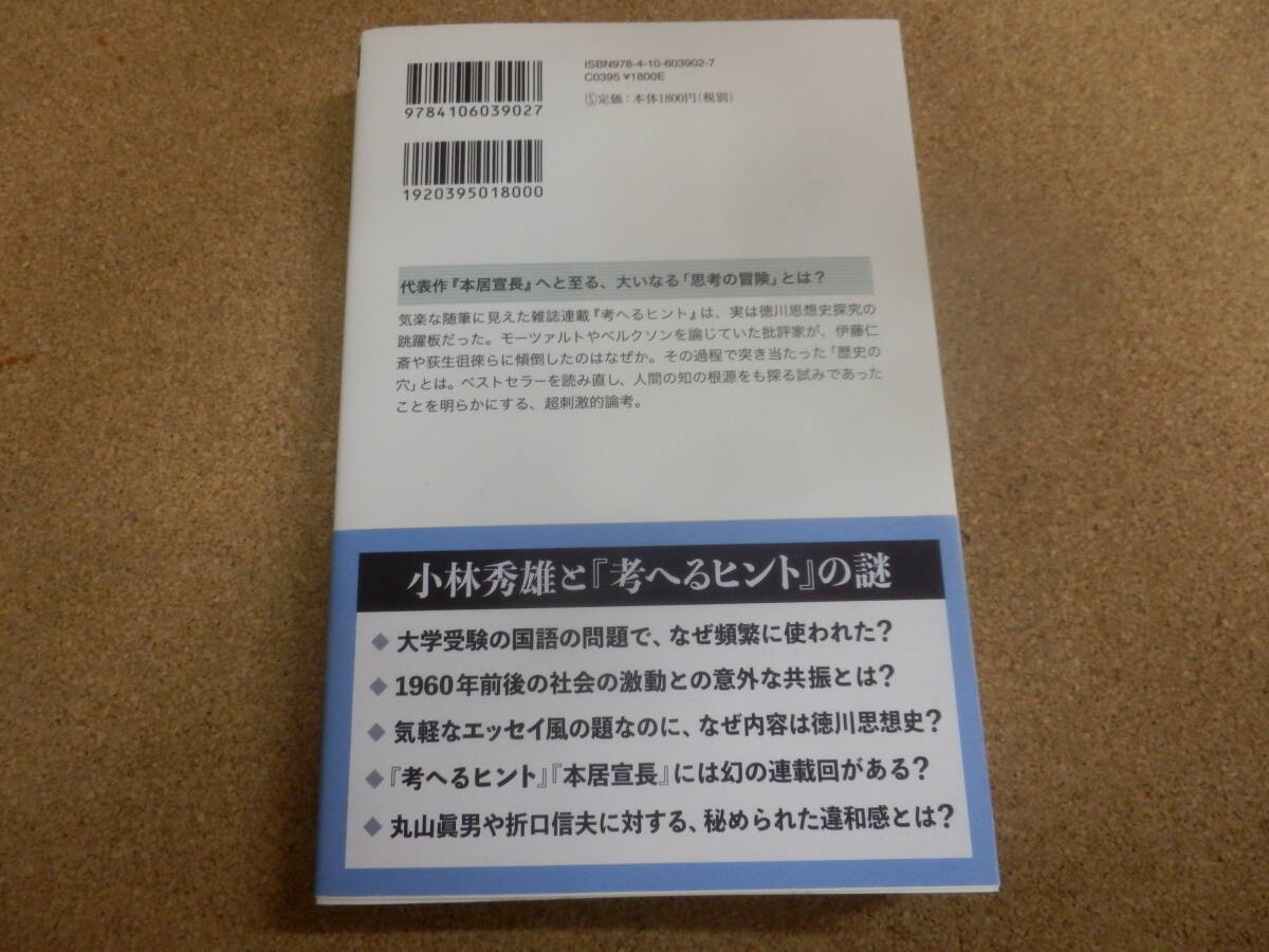 新潮選書;苅部直「小林秀雄の謎を解く」の画像2