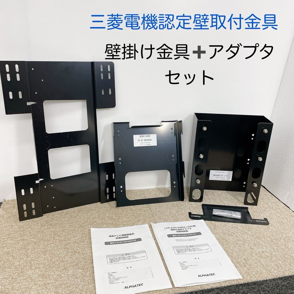 MITSUBISHI三菱REALテレビ用壁掛け金具取付用金具と壁掛け金具 MITSUBISHI三菱REALテレビ用壁掛け金具取付用金具と壁掛け金具