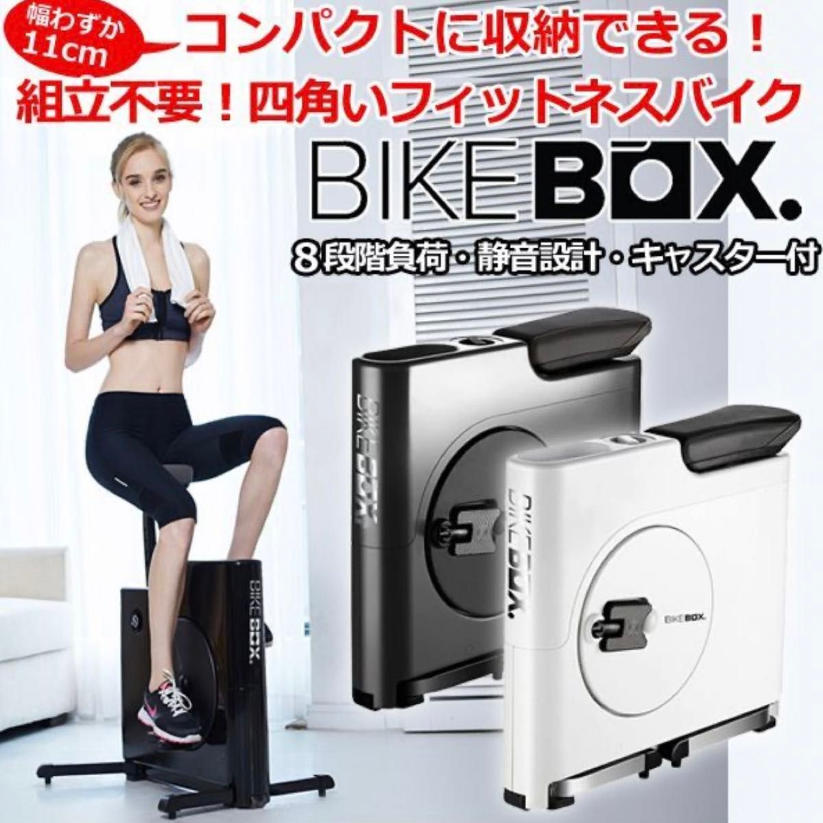 フィットネスバイク BIKEBOX 静音 マグネット負荷式 組立不要 電源不要