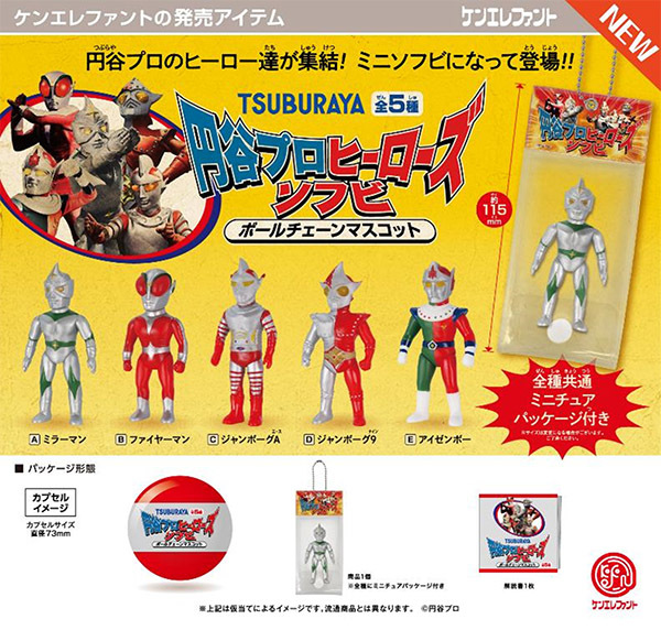 円谷プロ ヒーローズソフビ ボールチェーンマスコット 5種set. 特撮 ウルトラ ミラー マン ファイヤー アイゼンボーグ ジャンボーグ ゴジラの画像1