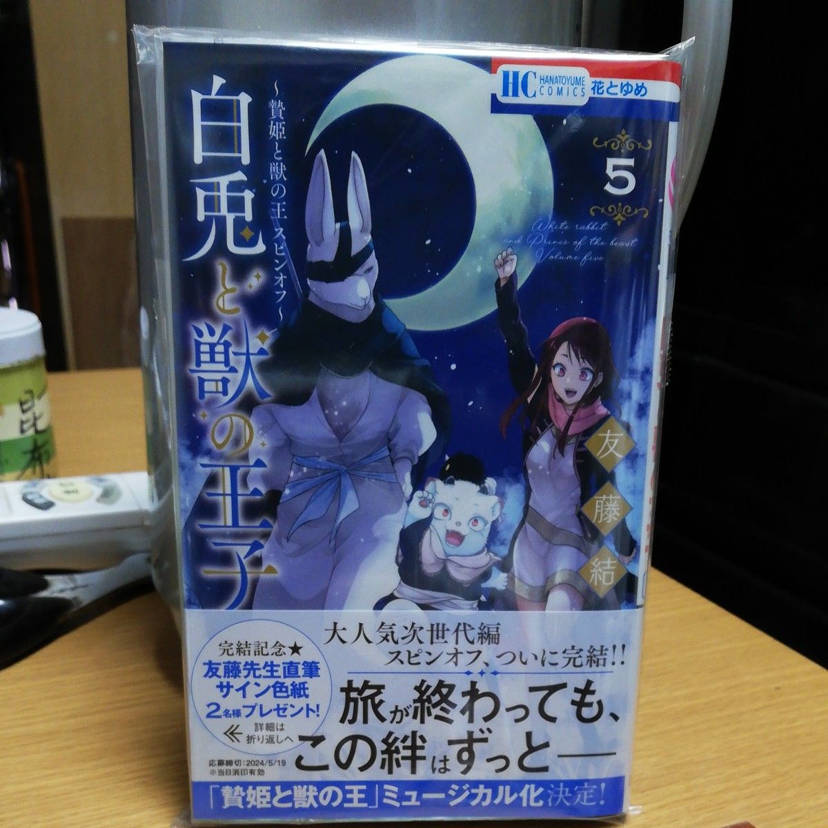  こむぎ★様専用　継母だけど娘が可愛すぎる２/ mo9rang　&　白兎と獣の王子５/友藤結