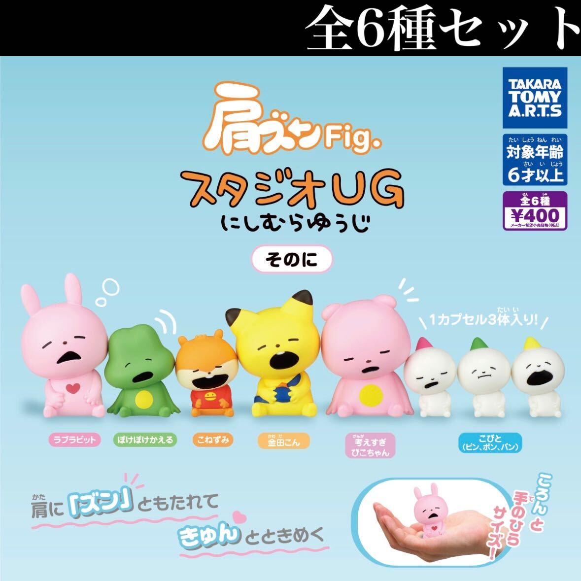 ■送料無料■ 肩ズンFig. スタジオUG にしむらゆうじ そのに 全6種セット /第2弾/フィギュア/ガチャの画像1