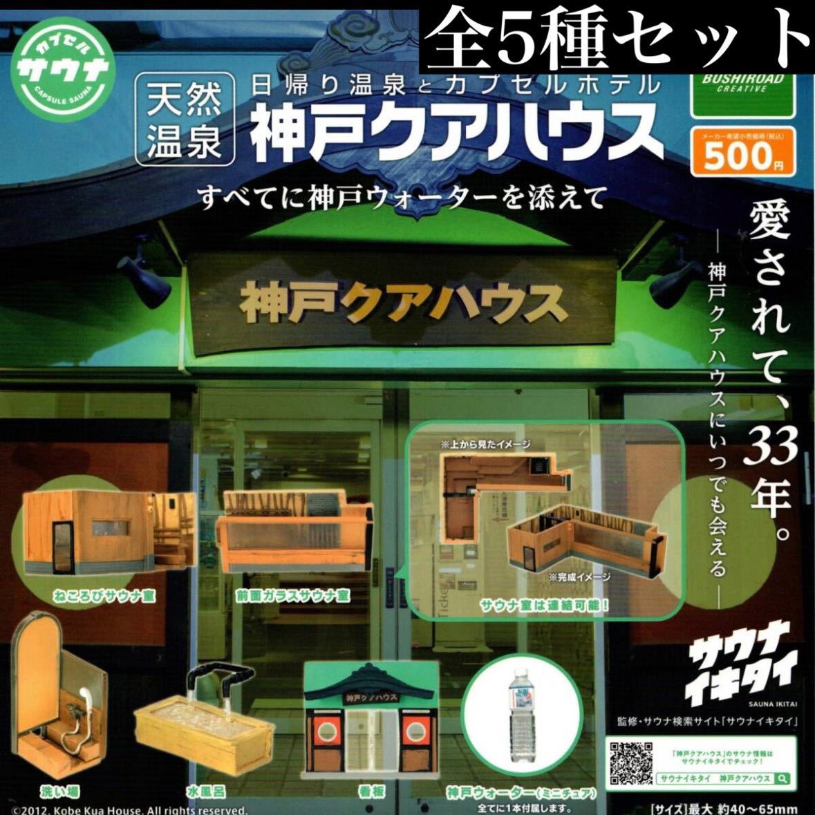 ■送料無料■ 日帰り温泉とカプセルホテル 天然温泉 神戸クアハウス 全5種セット /サウナ室/水風呂/看板/神戸ウォーター/サウナイキタイ_画像1