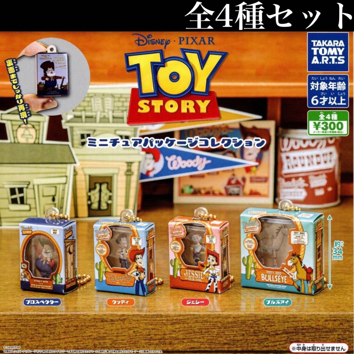 ■送料無料■ トイ・ストーリー ミニチュアパッケージコレクション 全4種セット /Disney/Pixar/Toy Story/フィギュア/ガチャの画像1