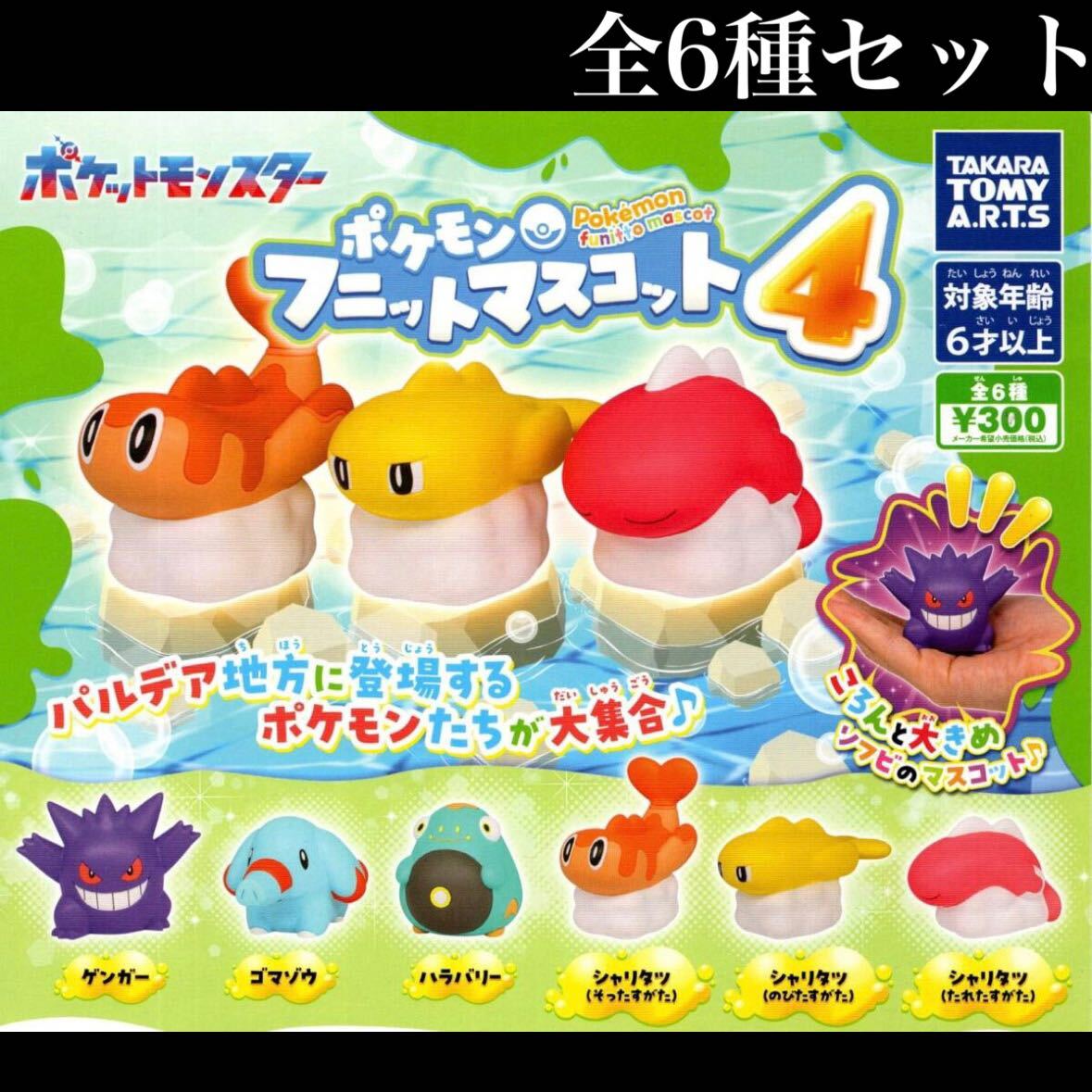 ■送料無料■ ポケモンフニットマスコット4 全6種セット /Pokemon/ゲンガー/パルデア/スカーレット/バイオレット/ソフビ/フィギュア/ガチャの画像1