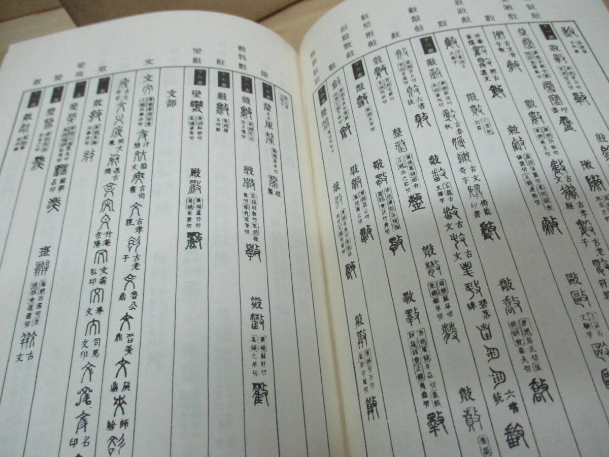 即決☆篆書字典　太甫煕永：編_画像7