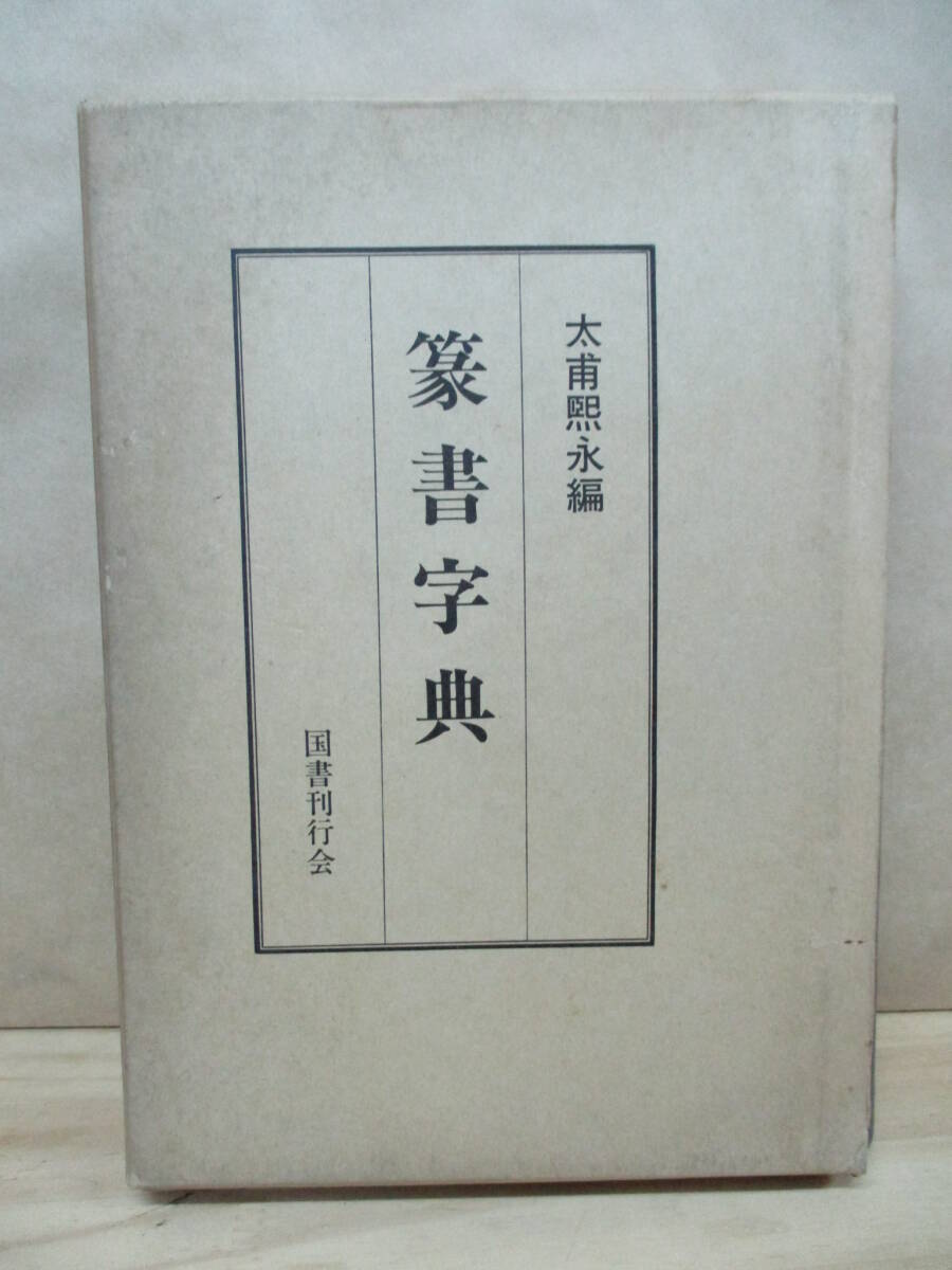 即決☆篆書字典　太甫煕永：編_画像1