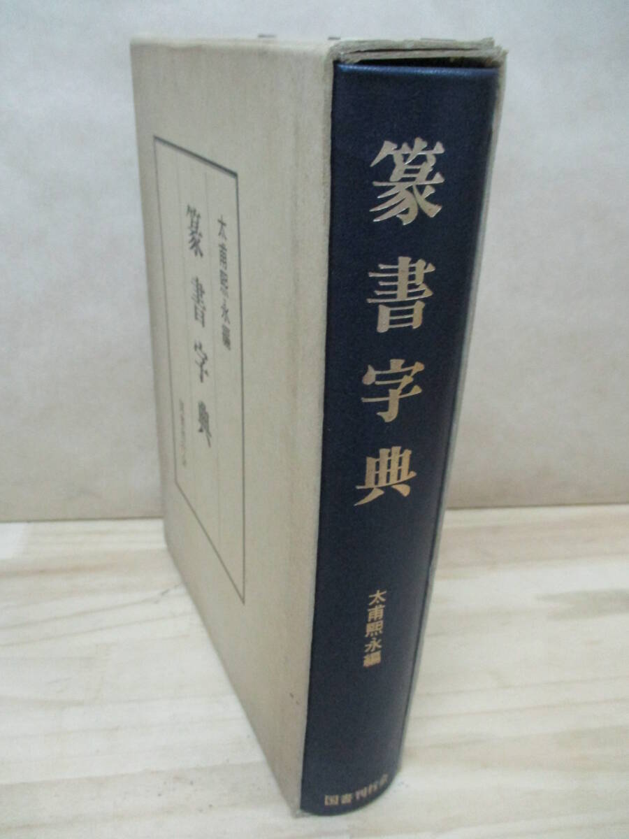 即決☆篆書字典　太甫煕永：編_画像3