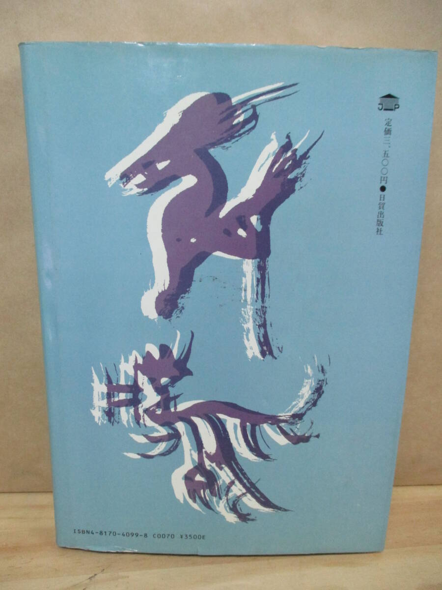 即決★甲骨文字書道のすすめ 城南山人：著の画像3