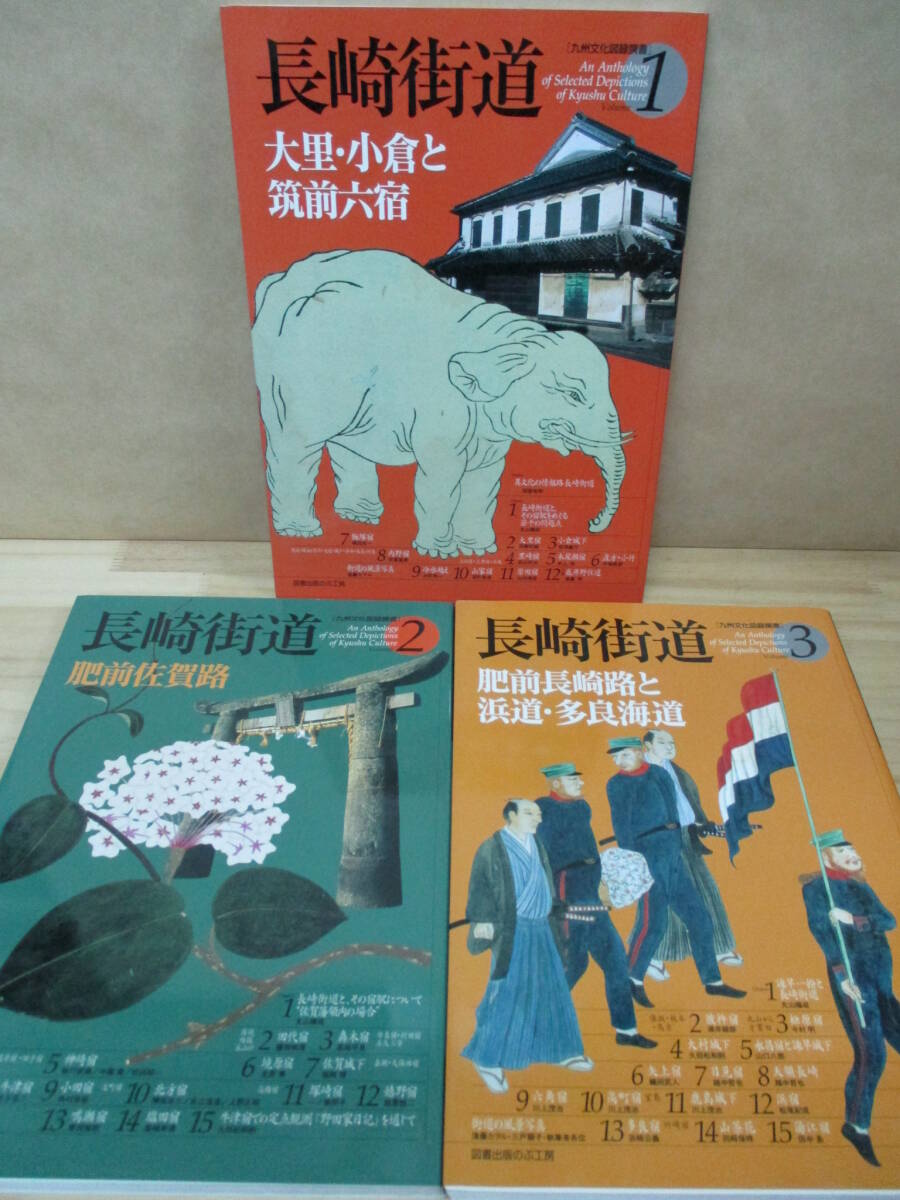 即決★長崎街道●1大里・小倉と筑前六宿/2肥前佐賀路/3肥前長崎路と浜道・多良街道 （九州文化図録撰書）●3冊 