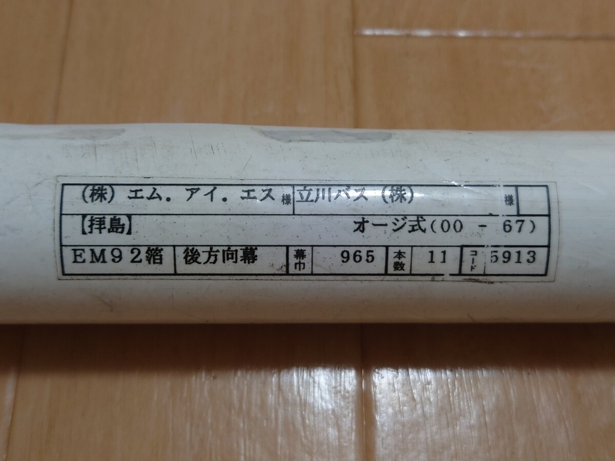 【方向幕】立川バス　拝島営業所　後幕と経由幕のセット_画像5