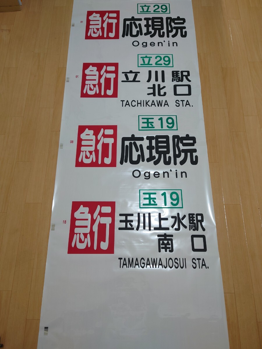 【方向幕】立川バス　拝島営業所　後幕と経由幕のセット_画像9