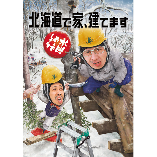 ■USED■ 水曜どうでしょう 第34弾 ３枚組DVD「北海道で家、建てます」 [DVD]【送料無料】_画像1