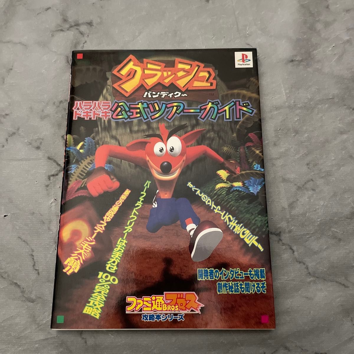 クラッシュ・バンディクーハラハラドキドキ公式ツアーガイド （ファミ通ブロス攻略本シリーズ） 月刊ファミ通ブロス編