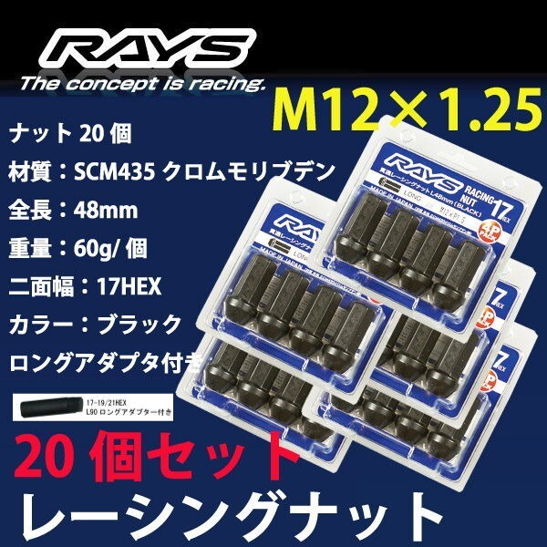 RAYSナット 20個set/GT-R/R35/日産/M12×P1.25/黒/全長48mm/17HEX/ホイールナット RAYS_17H48rn_12520_画像1