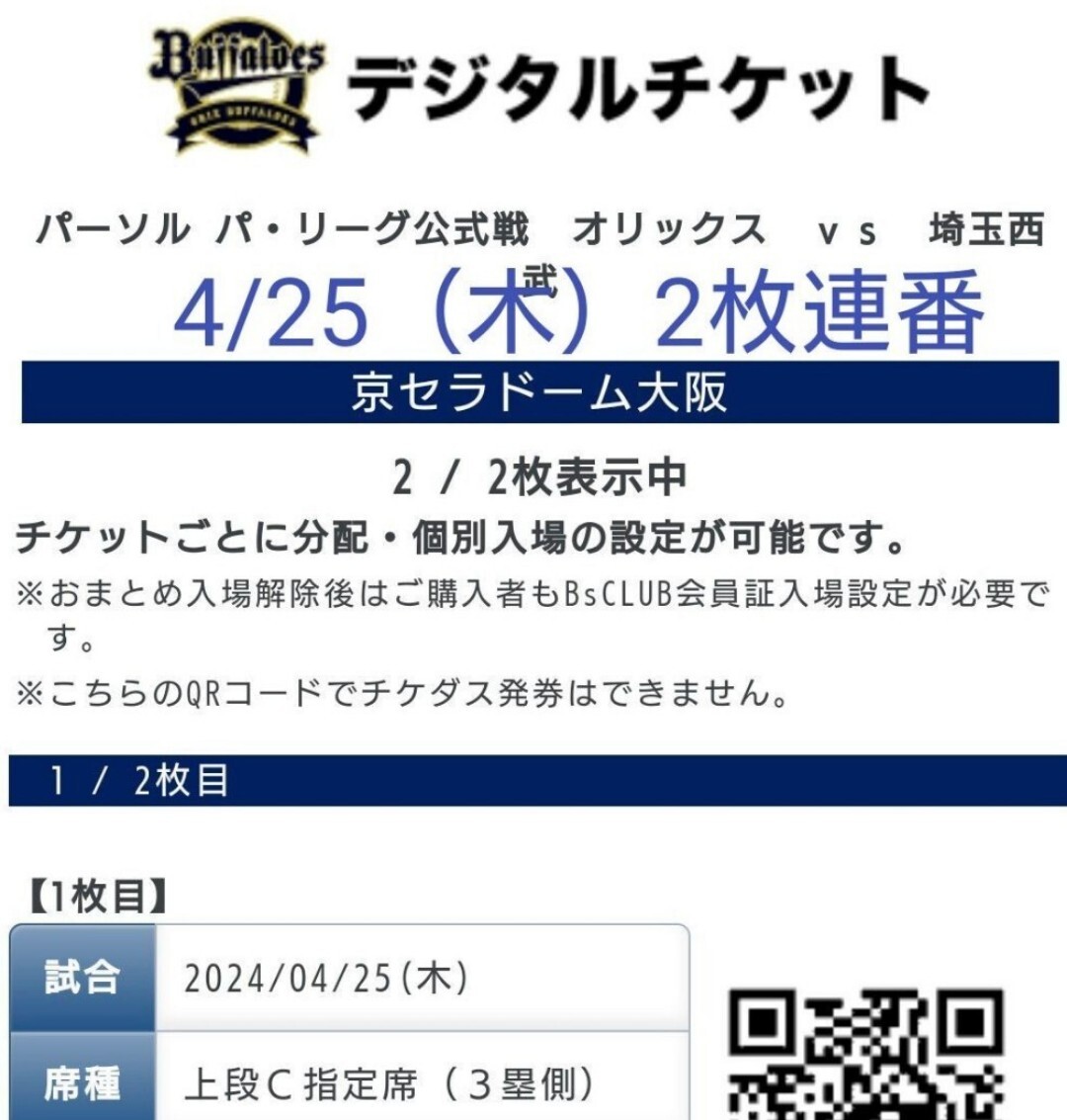 4/25（木）オリックス・バファローズ vs 埼玉西武ライオンズ チケット2枚連番の画像1