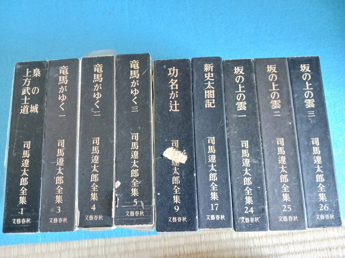 司馬遼太郎全集 9冊セット 1,3,4,5,9,17,24,25,26巻 文藝春秋 1973から74年昭和47年_画像3