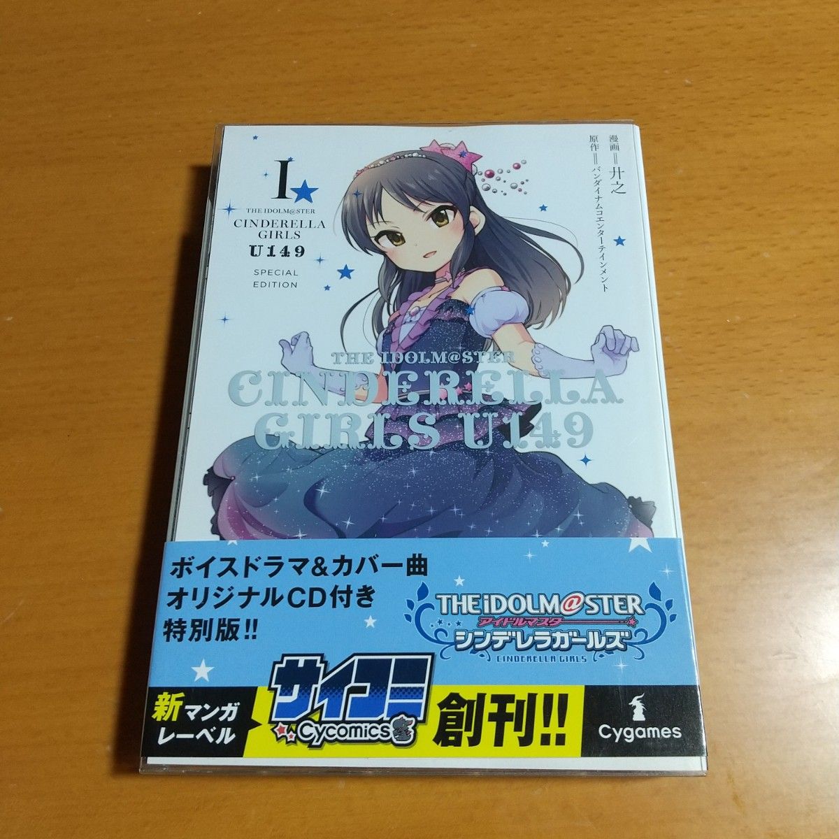 アイドルマスター シンデレラガールズU149オリジナルCD付き特別版1巻
