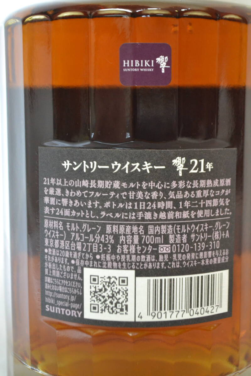 M14)サントリー 響 ２１年 700ml 43％ 未開封 箱なし  ジャパニーズ ウィスキー ひびき HIBIKIの画像3