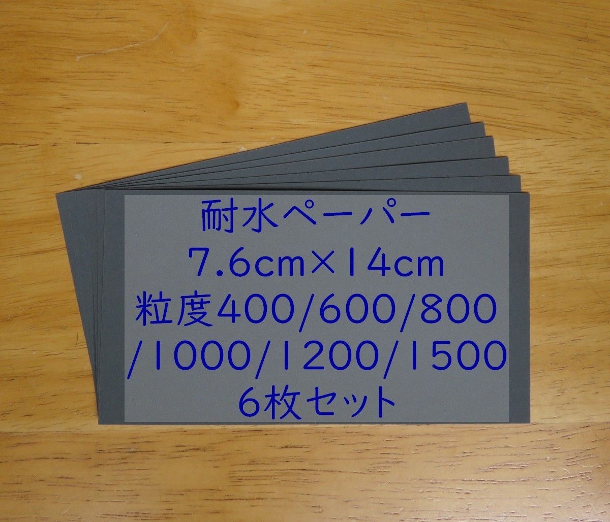 耐水ペーパー 400～1500番 7.6cmx14cm 6枚入、紙やすり、研磨紙 DT79