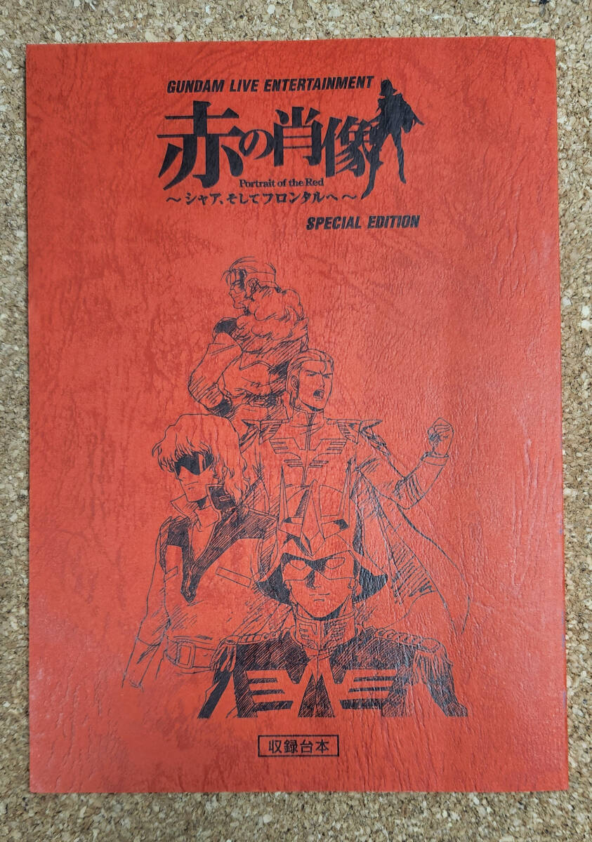 【送料無料】機動戦士ガンダム GUNDAM LIVE ENTERTAINMENT 赤の肖像 シャア、そしてフロンタルへ SPECIAL EDITION DVD&収録台本セットの画像5