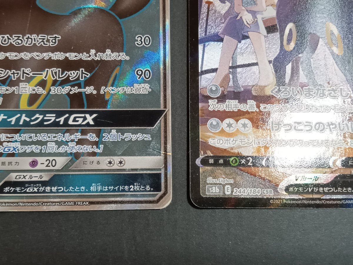 ブラッキーGX (SR 063/060 SM1M)+ブラッキーV (CSR 244/184 s8b) 2枚セット ポケモンカード ポケカ ユーズドの画像3