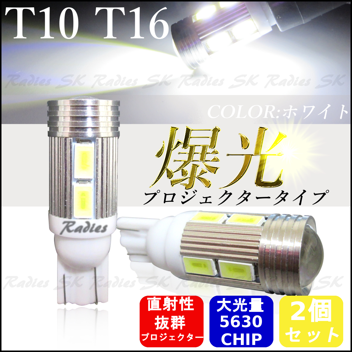 サムスン T10 T15 T16 LED 5630チップ プロジェクター バックランプ ポジション 2個 ホワイト ウェッジ球 12V専用_画像1