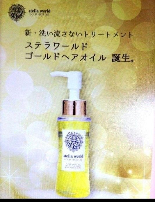 セール中！ ステラワールドゴールド  ヘアオイル＋おまけ　男女兼用トリートメント